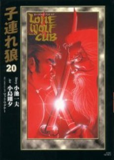 couverture, jaquette Lone Wolf & Cub 20 Deluxe (Koike shoin) Manga