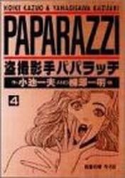 couverture, jaquette Paparazzi 4  (Koike shoin) Manga