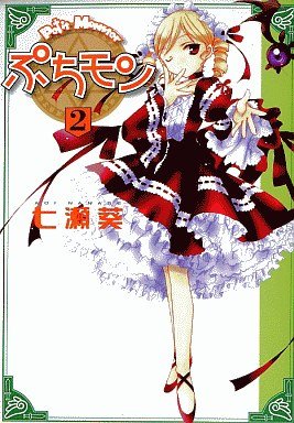couverture, jaquette Petit Monster 2  (Shueisha) Manga
