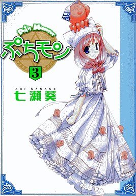 couverture, jaquette Petit Monster 3  (Shueisha) Manga
