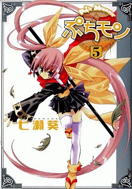 couverture, jaquette Petit Monster 5  (Shueisha) Manga