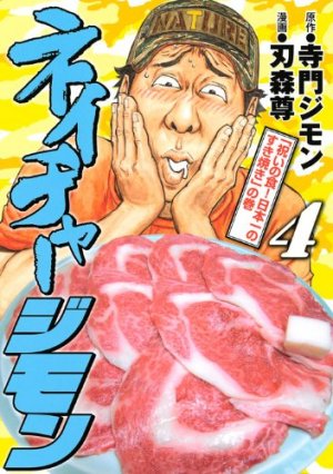 couverture, jaquette Nature Jimon 4  (Kodansha) Manga