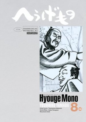 couverture, jaquette Hyôge Mono 8  (Kodansha) Manga
