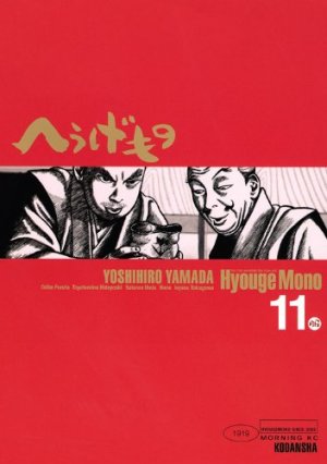 couverture, jaquette Hyôge Mono 11  (Kodansha) Manga