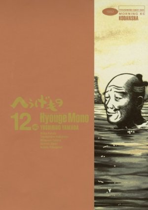 couverture, jaquette Hyôge Mono 12  (Kodansha) Manga