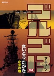 couverture, jaquette Golgo 13 164  (Shogakukan) Manga