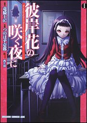 couverture, jaquette Higanbana no Saku yoru ni 1  (Kadokawa) Manga