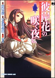 couverture, jaquette Higanbana no Saku yoru ni 2  (Kadokawa) Manga