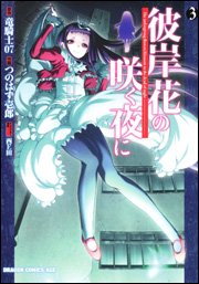 couverture, jaquette Higanbana no Saku yoru ni 3  (Kadokawa) Manga