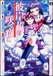 couverture, jaquette Higanbana no Saku yoru ni 4  (Kadokawa) Manga