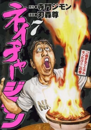 couverture, jaquette Nature Jimon 7  (Kodansha) Manga
