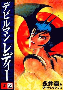 couverture, jaquette Devilman lady 2  (Kodansha) Manga