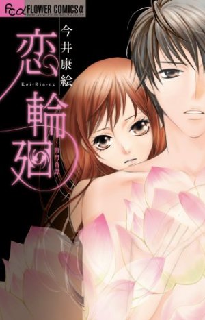 couverture, jaquette Koi Rinne - Seigetsu Kitan   (Shogakukan) Manga