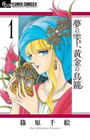 couverture, jaquette Yume no Shizuku, Kin no Torikago 1  (Shogakukan) Manga