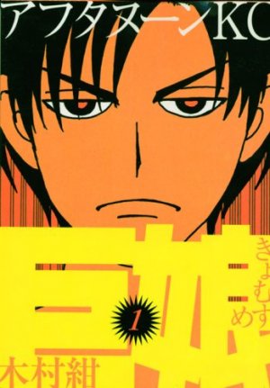 couverture, jaquette Kyo Musume 1  (Kodansha) Manga