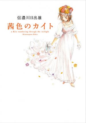 couverture, jaquette Akaneiro no Kite   (Shodensha) Manga