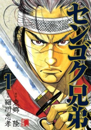 couverture, jaquette Sengoku Kyôdai 1  (Kodansha) Manga