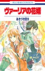 couverture, jaquette Vahlia no Hanamuko - Sorata Akizuki   (Hakusensha) Manga