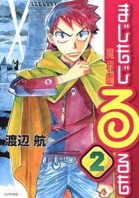 couverture, jaquette Majimoji Rurumo - Makai-hen 2  (Kodansha) Manga