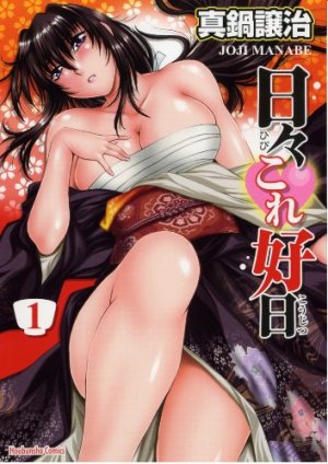 couverture, jaquette Hibi Kore Yoshiharu 1  (Houbunsha) Manga