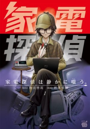couverture, jaquette Kaden Tantei ha Shizuka ni Warau. 1  (Akita shoten) Manga