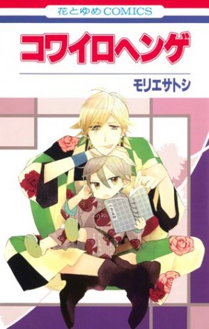 couverture, jaquette Kowa Iro Henge   (Hakusensha) Manga