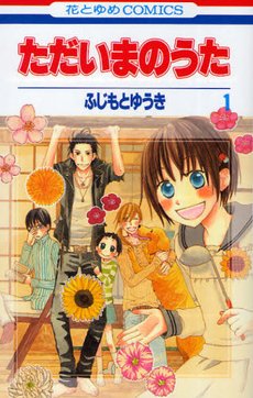 couverture, jaquette Tadaima no Uta 1  (Hakusensha) Manga