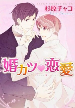 couverture, jaquette Kon Katsu Renai   (Kadokawa) Manga
