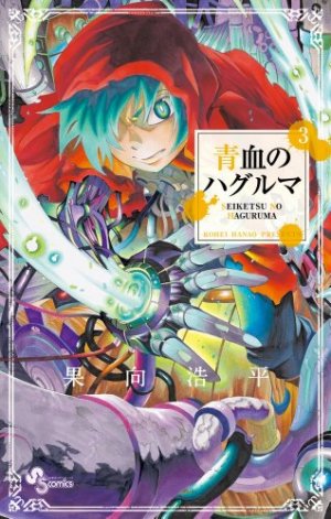 couverture, jaquette Blue-Blood Gears 3  (Shogakukan) Manga