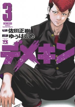 couverture, jaquette Demekin 3  (Akita shoten) Manga