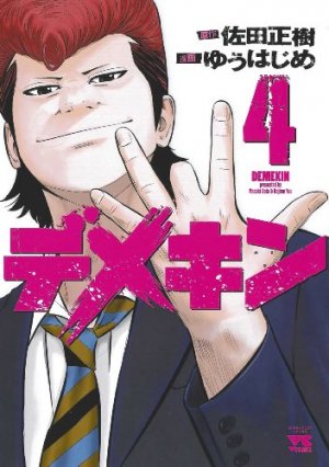 couverture, jaquette Demekin 4  (Akita shoten) Manga