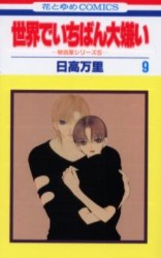 couverture, jaquette Sekai de Ichiban Daikirai 9  (Hakusensha) Manga