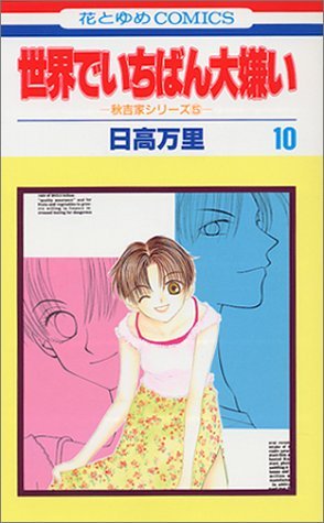 couverture, jaquette Sekai de Ichiban Daikirai 10  (Hakusensha) Manga