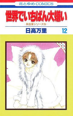 couverture, jaquette Sekai de Ichiban Daikirai 12  (Hakusensha) Manga