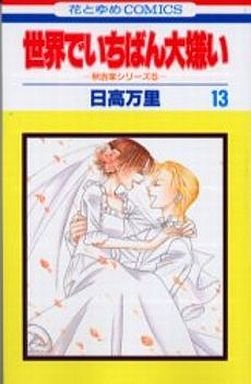 couverture, jaquette Sekai de Ichiban Daikirai 13  (Hakusensha) Manga
