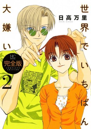 couverture, jaquette Sekai de Ichiban Daikirai 2 Deluxe (Hakusensha) Manga