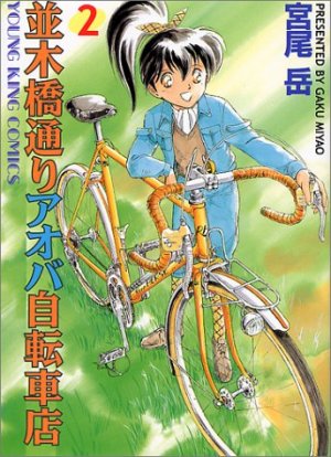 couverture, jaquette Namiki Bashidôri - Aoba Jitensha-ten 2  (Shônen Gahôsha) Manga