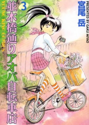 couverture, jaquette Namiki Bashidôri - Aoba Jitensha-ten 3  (Shônen Gahôsha) Manga