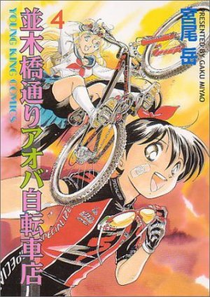 couverture, jaquette Namiki Bashidôri - Aoba Jitensha-ten 4  (Shônen Gahôsha) Manga