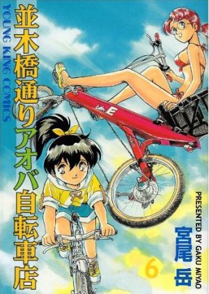 couverture, jaquette Namiki Bashidôri - Aoba Jitensha-ten 6  (Shônen Gahôsha) Manga