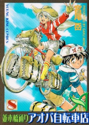 couverture, jaquette Namiki Bashidôri - Aoba Jitensha-ten 8  (Shônen Gahôsha) Manga