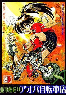 couverture, jaquette Namiki Bashidôri - Aoba Jitensha-ten 9  (Shônen Gahôsha) Manga