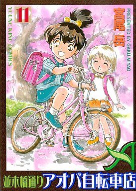 couverture, jaquette Namiki Bashidôri - Aoba Jitensha-ten 11  (Shônen Gahôsha) Manga
