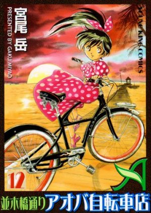 couverture, jaquette Namiki Bashidôri - Aoba Jitensha-ten 12  (Shônen Gahôsha) Manga