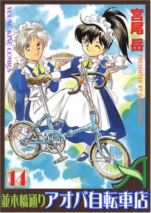 couverture, jaquette Namiki Bashidôri - Aoba Jitensha-ten 14  (Shônen Gahôsha) Manga