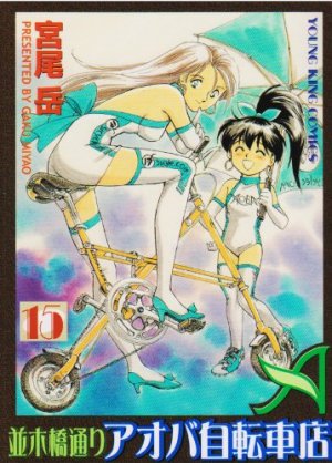 couverture, jaquette Namiki Bashidôri - Aoba Jitensha-ten 15  (Shônen Gahôsha) Manga