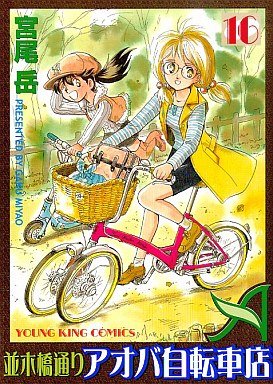 couverture, jaquette Namiki Bashidôri - Aoba Jitensha-ten 16  (Shônen Gahôsha) Manga