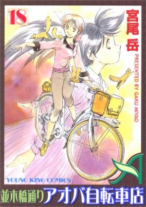 couverture, jaquette Namiki Bashidôri - Aoba Jitensha-ten 18  (Shônen Gahôsha) Manga