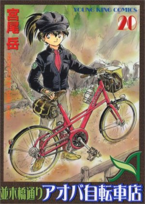couverture, jaquette Namiki Bashidôri - Aoba Jitensha-ten 20  (Shônen Gahôsha) Manga