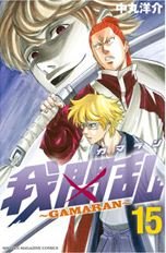 couverture, jaquette Gamaran 15  (Kodansha) Manga